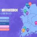 ㈜세일산업 | 베이비페어 9월 이후 서울, 경기권만