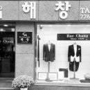 해창양복점 이미지