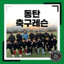 디딤발 | 동탄 축구레슨 실력파 코치진의 원포인트 레슨 체험기