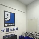 굿윌스토어 밀알광주우산점 이미지