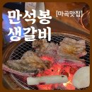 만석봉생갈비