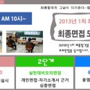 대전경찰학원 2013년 1차 최종합격를 위한 모의면접 실시 안내 이미지