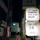 바네사아이래쉬 | [남포동 속눈썹연장] 자연스러운 속눈썹 연장 바네사 아이래쉬!