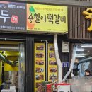손이가떡갈비 | [경북 포항] :용철이 떡갈비 백남옥 손만두" 죽도시장 맛집 포장 솔직후기