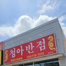 청아반점
