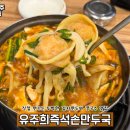 유주희손만두국 | 경기광주 이배재고개 목현동 맛집 유주희즉석손만두국칼국수