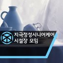 지극정성시니어케어