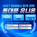 숫자가 증명하는 합격 신화, 2027 미대입시는 역시 동대문 유니온 미술학원!