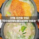 제비원로(안기동,이천동) | 안동 삼계탕 맛집 이우철한방누룽지삼계탕 복날 안동백숙 추천