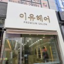 미용실간판 파사드간판 갈바 쓰리아크릴 후광채널 간판 라라애드 후기
