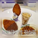 (주)다일 | 성수동 크로플 서울숲 디저트 카페 크로플다일 메뉴 및 크룽지 후기