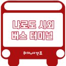 나로도공용터미널 이미지