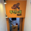 오렌지노래방 | 대구 신천시장 코노 오렌지 동전노래방