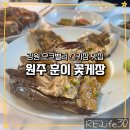 만종JC - 1989 | 오크밸리 스키장 간장게장 맛집 방문 후기
