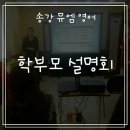대전두리초교 | 송강뮤엠영어 학부모 설명회 후기