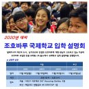 2020대비 조호바루 국제학교 입학 설명회 이미지