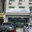 프리미엄 세탁소 이미지