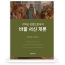 바울 서신의 체계적 분석과 통시적 읽기 가이드