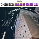 오엔아이헤어 | 서울여행 조식포함 가성비 위치최고 가족숙소 토요코인 동대문2점