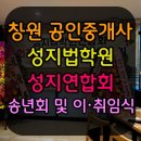 제일공인중개사사무소 | 창원 공인중개사 성지법학원 성지연합회 송년회 및 회장 이·취임식 행사