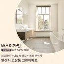 군문주공아파트 앞 - 우 | 안산화장실리모델링 고잔동 그린빌아파트 욕실 변화로 새집처럼!