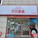 희희횸횸 이미지