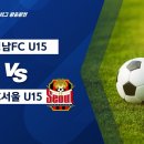 [2023 전국중등축구리그 왕중왕전 8강전] 경기성남FC U15 vs FC서울U15 실시간보기(11월18일) 이미지