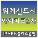 아이파크2차단지내공인중개사사무소 이미지