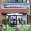 백주년약국 이미지