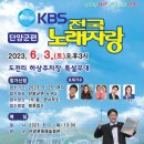 2023년 6월3일 (토) 오후3시 KBS 전국노래자랑 충북 단양군 편 녹화 공연합니다 이미지