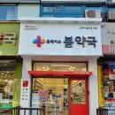 휴베이스봄약국 이미지