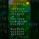 그대가 꽃이라면🌼(자작곡)예쁜글/시노래/코드가사 이미지