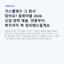 복지약품 | 가스활명수 그 회사 맞아요? 동화약품 2026 신입·경력 채용, 연봉부터 복지까지 싹 정리해드릴게요