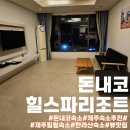 제주 돈내코계곡 근처 힐링숙소 돈내코힐스파리조트:가족여행에 딱!