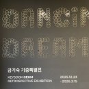 패션디자인(야간) | 서울 무료전시회 추천 | 금기숙 특별기증전(평일방문 꿀팁)