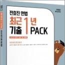 2022 전효진 헌법 최근 1년 기출 PACK, 전효진, 도서출판연승 이미지