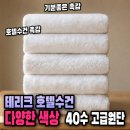 본텔 | [Review] 테리크 호텔수건 5가지 생상으로 바꿔본 후기