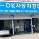 OK자동차정비공업사 이미지