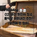 W02. 부산 룸식당 부모님 첫인사 장소 내돈내산 추천! &#34;부산에 뜬 장어&#34;