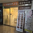 인천 영종도 체형관리 마사지 [수기 체형 연구소] 후기