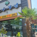 소나무정 | 남해 멸치쌈밥 추천 소나무정 섬이정원 근처