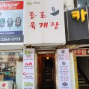종로곱육개장