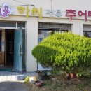 하씨전통추어탕