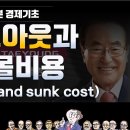 [1분 경제기초] 워크아웃과 매몰비용 (workout and sunk cost)맨큐의 경제학, 이미 지출해서 회수할 수 없는 비용 이미지