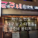 금주네뭉티기 이미지
