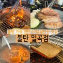 인계동인생껍데기(일곡점) | 일곡동맛집 불탄에서 연탄구이 제대로 먹은 날