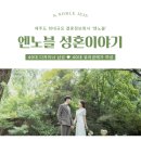 [<b>엔노블</b> 결혼후기] 40대 디자이너 남성 & 40대 유리공예가 여성