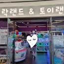 오락랜드&토이랜드 이미지