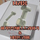 나리몽 아기무선바스드라이기&amp;네일트리머_내돈내산 리얼후기/육아꿀템/신생아머리각질관리/신생아손톱관리