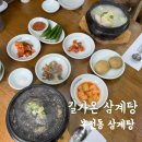 부전동 삼계탕 전문점 부모님과 기력 보충하러 찾은 길가온삼계탕